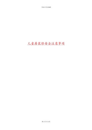 儿童房装修安全注意事项