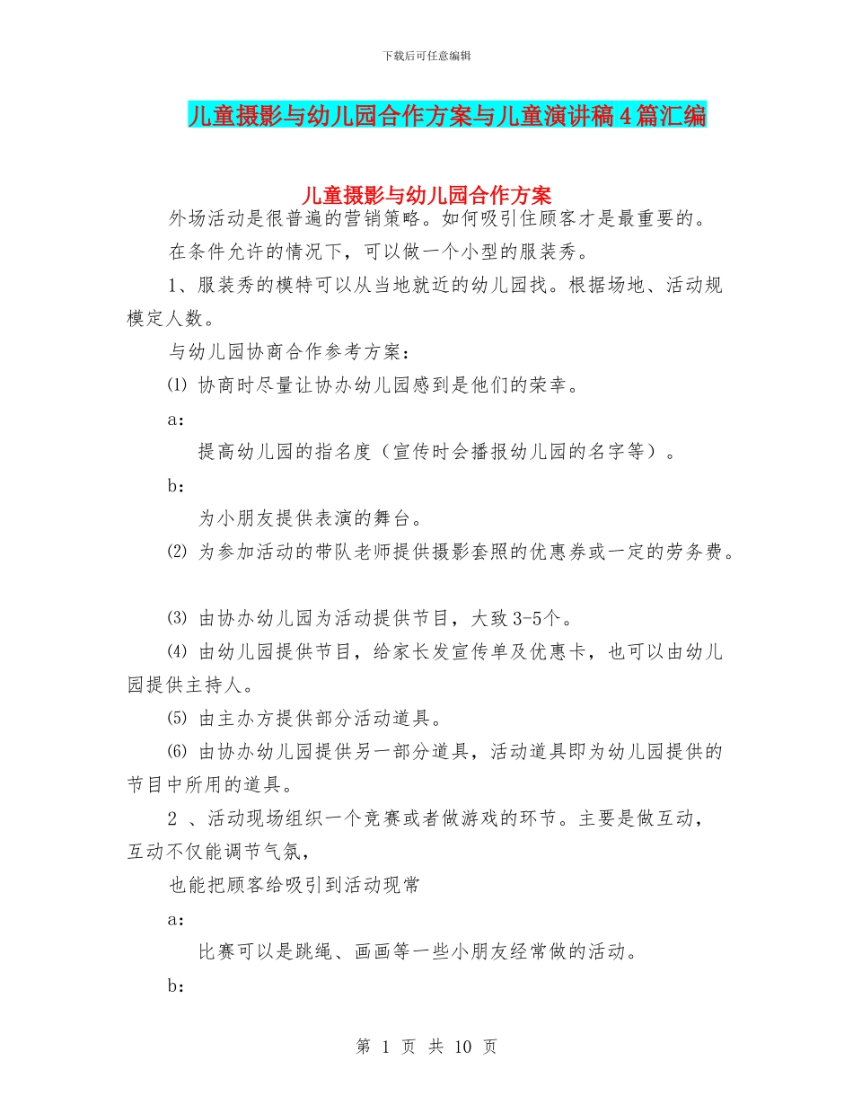 儿童摄影与幼儿园合作方案与儿童演讲稿4篇汇编_第1页