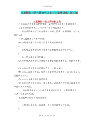 儿童摄影与幼儿园合作方案与儿童演讲稿4篇汇编