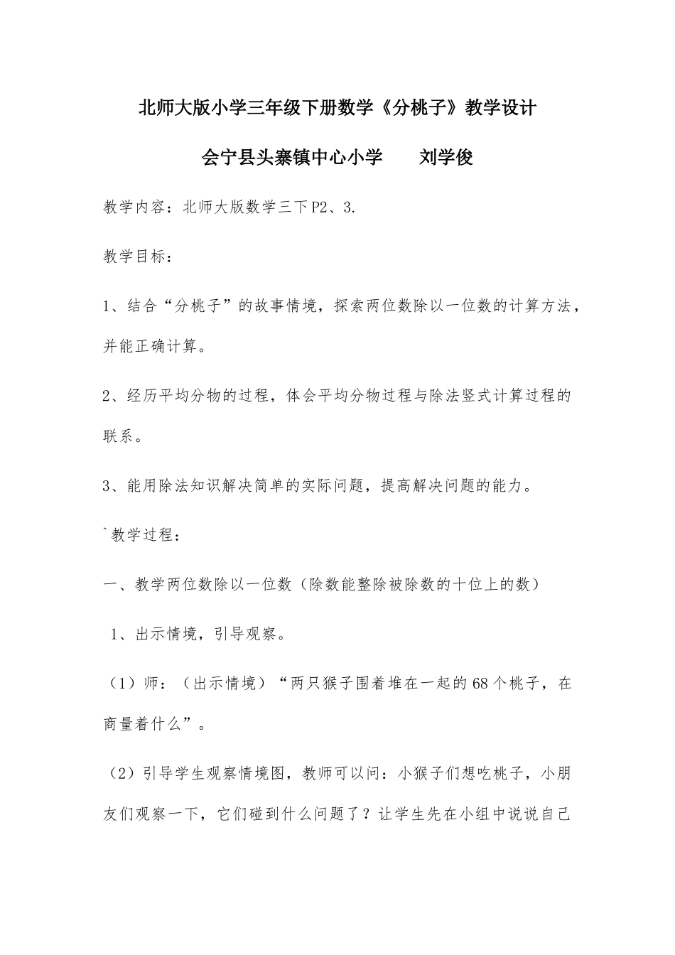 小学数学北师大2011课标版三年级北师大版三年级下册数学《分桃子》教学设计_第1页
