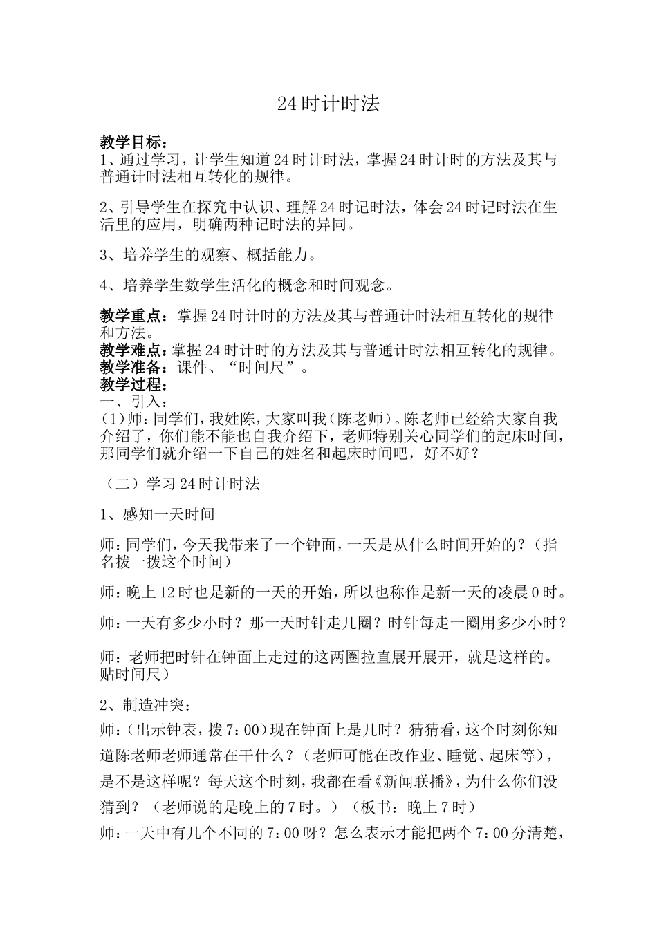 24时计时法教学设计_第1页
