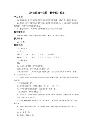 小学数学人教2011课标版一年级《两位数减一位数、整十数》教案