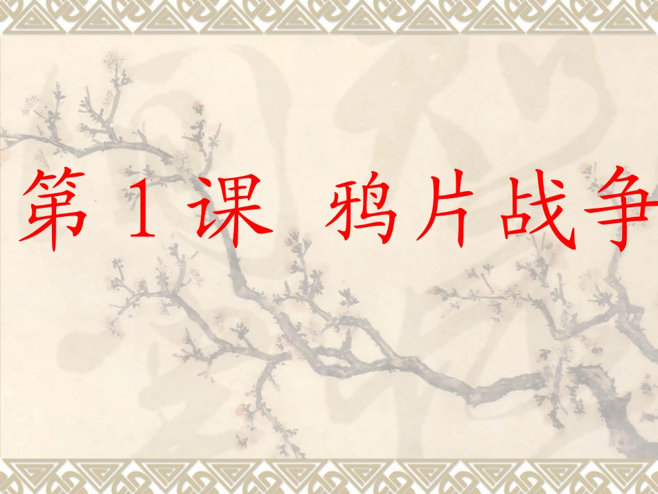 第1课鸦片战争-(8)_第1页