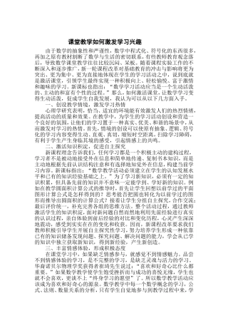 课堂教学如何激发学习兴趣