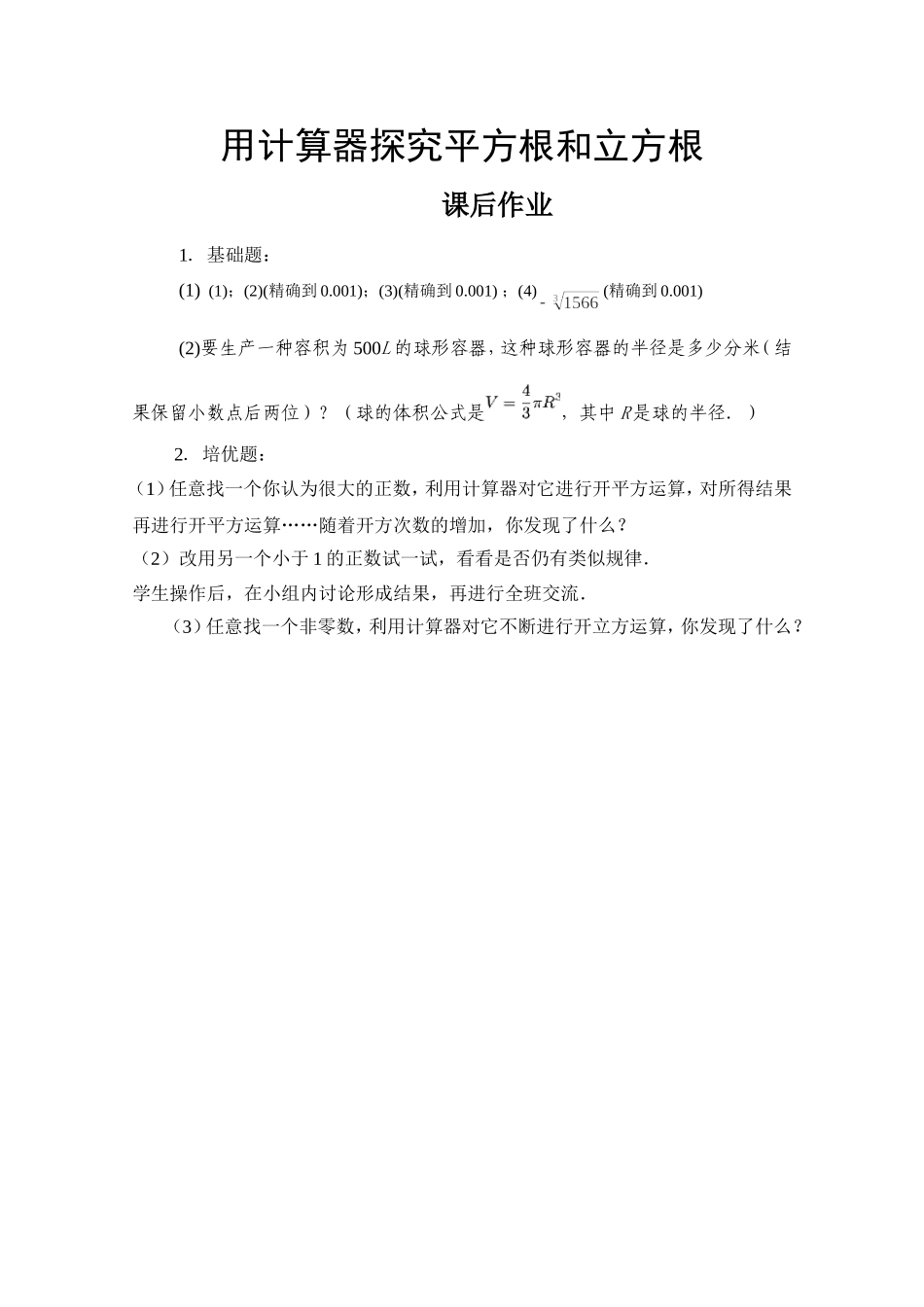 用计算器探究平方根和立方根课后作业_第1页