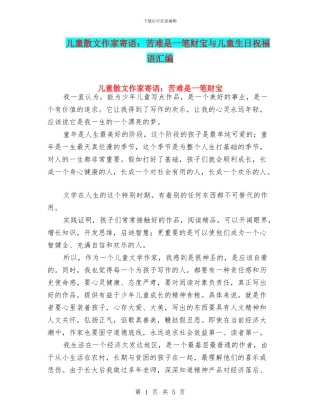 儿童散文作家寄语：苦难是一笔财富与儿童生日祝福语汇编