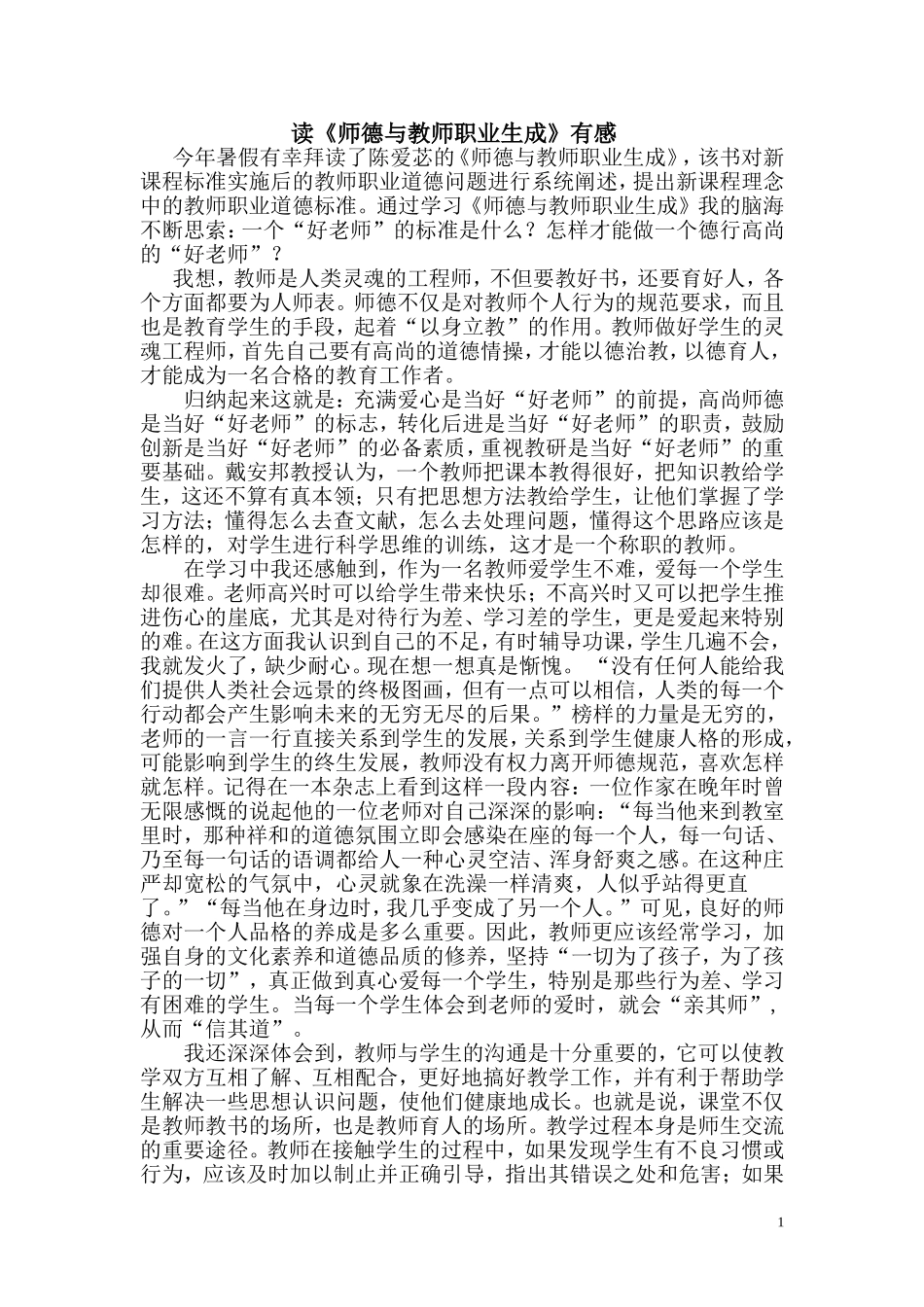 师德与教师职业生成读后感_第1页