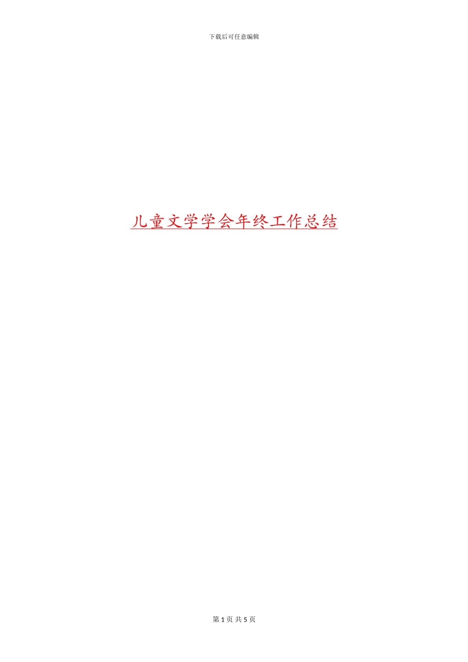儿童文学学会年终工作总结_第1页