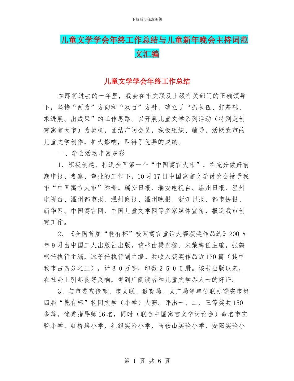 儿童文学学会年终工作总结与儿童新年晚会主持词范文汇编_第1页