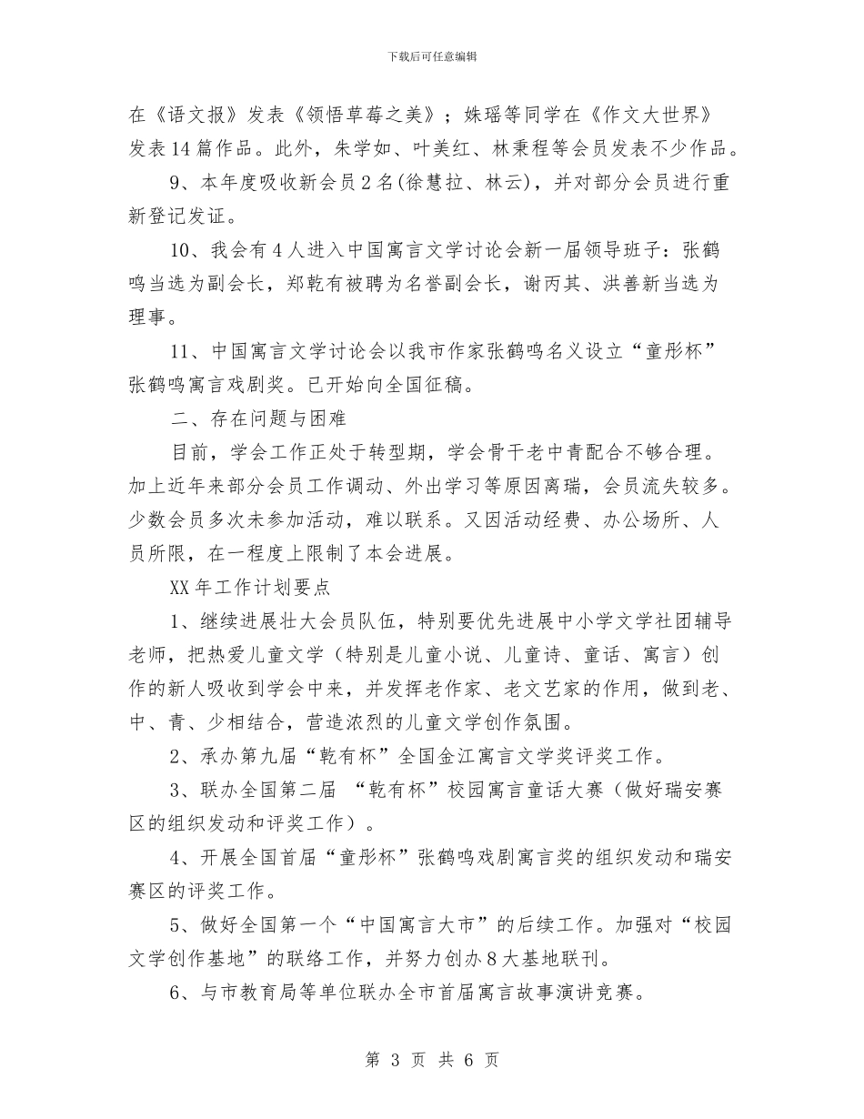 儿童文学学会年终工作总结与儿童新年晚会主持词范文汇编_第3页