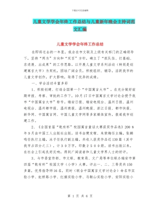 儿童文学学会年终工作总结与儿童新年晚会主持词范文汇编