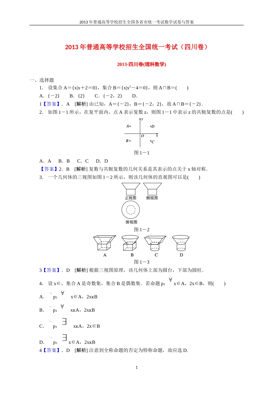 2013年普通高等学校全国招生统一考试数学(四川卷)理科与答案(22)_第1页