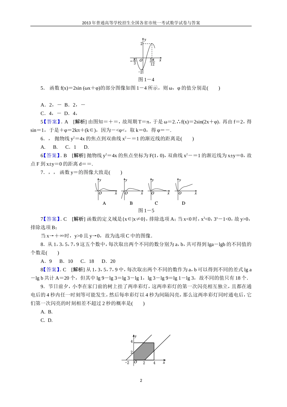 2013年普通高等学校全国招生统一考试数学(四川卷)理科与答案(22)_第2页