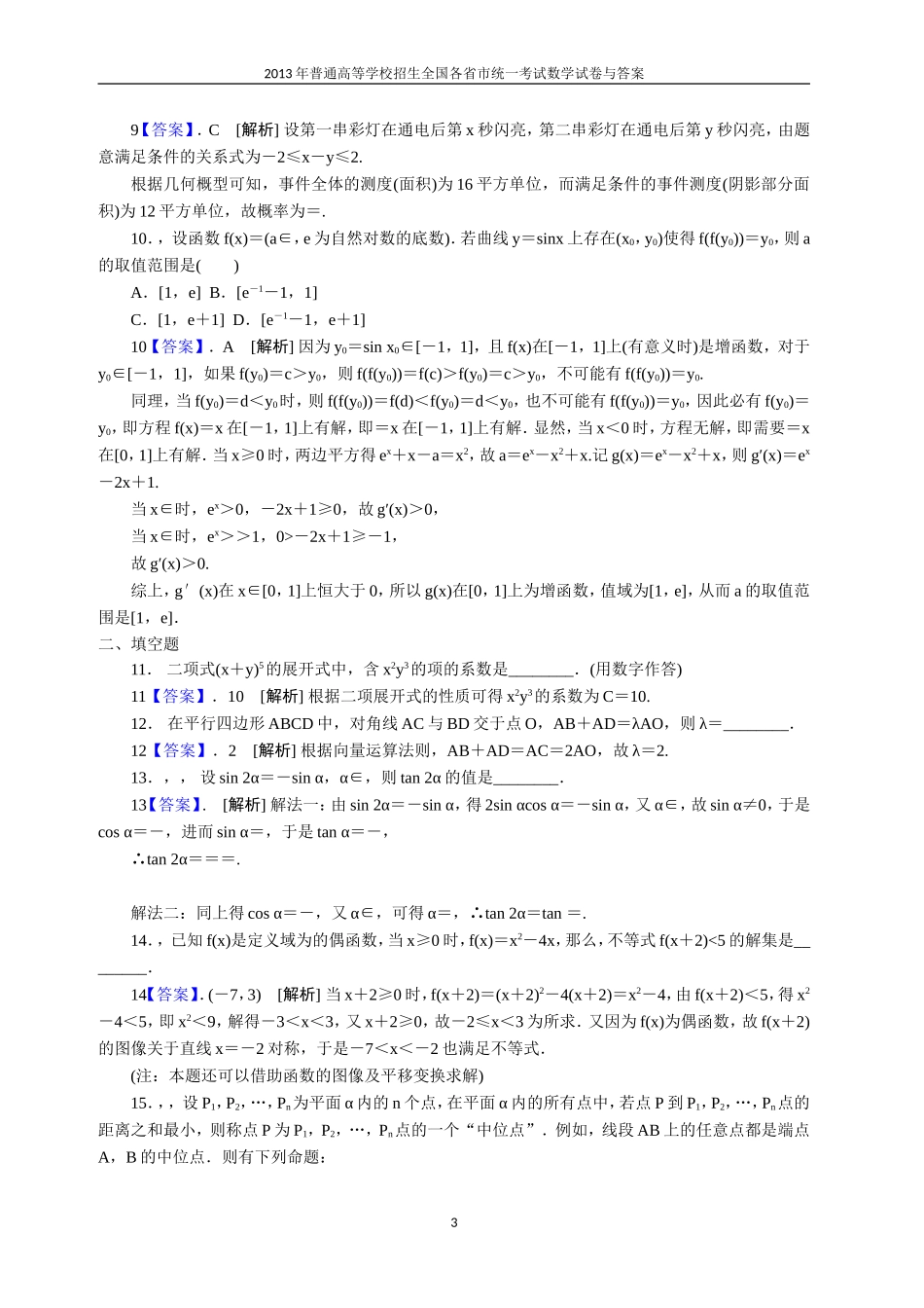 2013年普通高等学校全国招生统一考试数学(四川卷)理科与答案(22)_第3页