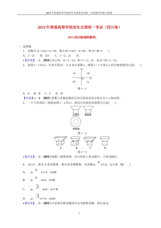2013年普通高等学校全国招生统一考试数学(四川卷)理科与答案(22)