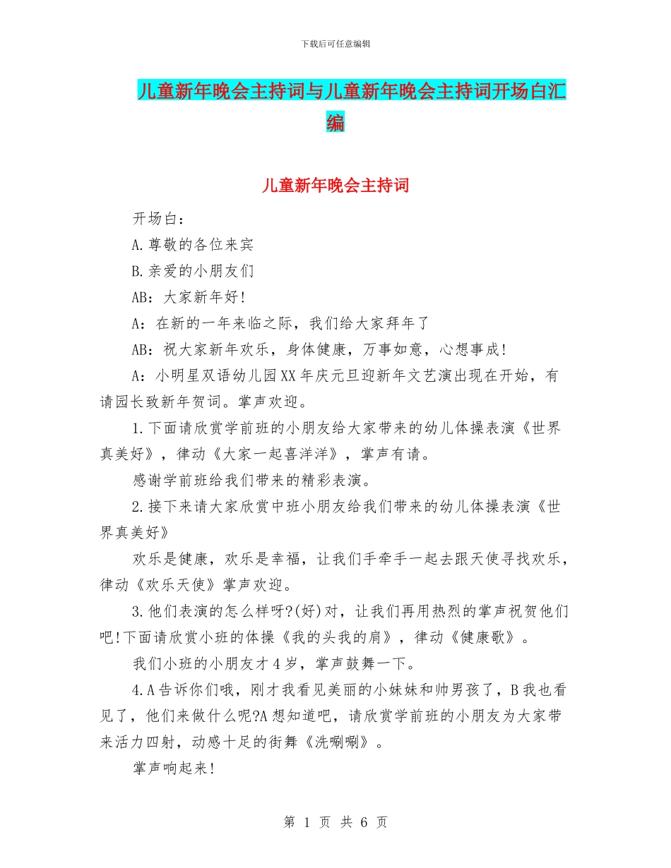 儿童新年晚会主持词与儿童新年晚会主持词开场白汇编_第1页