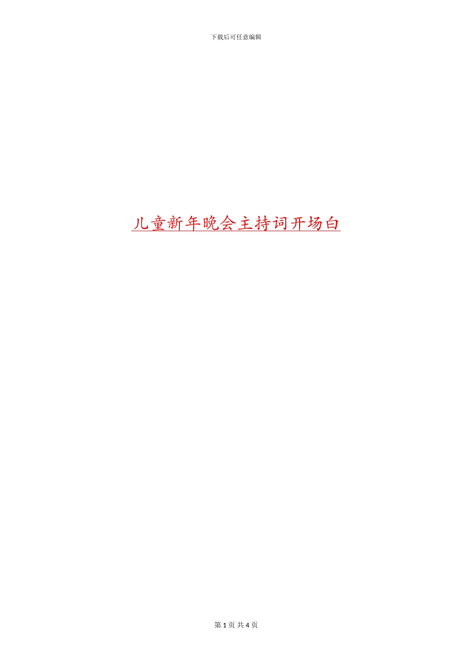 儿童新年晚会主持词开场白_第1页