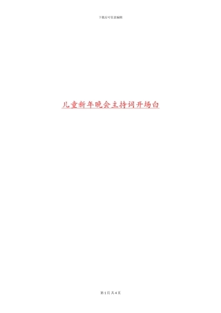 儿童新年晚会主持词开场白