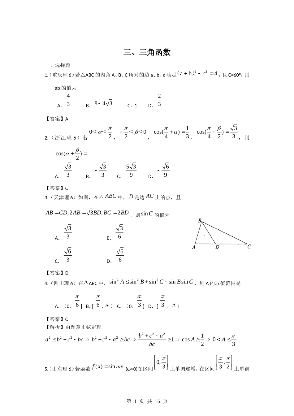 2011年高考数学试题分类汇编3——三角函数_第1页