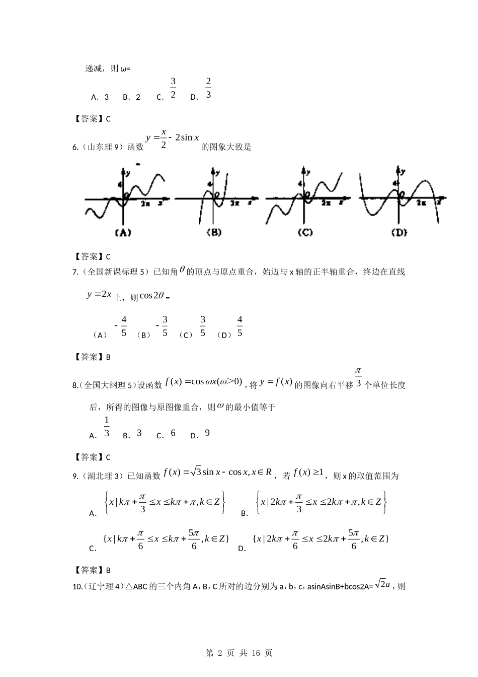 2011年高考数学试题分类汇编3——三角函数_第2页