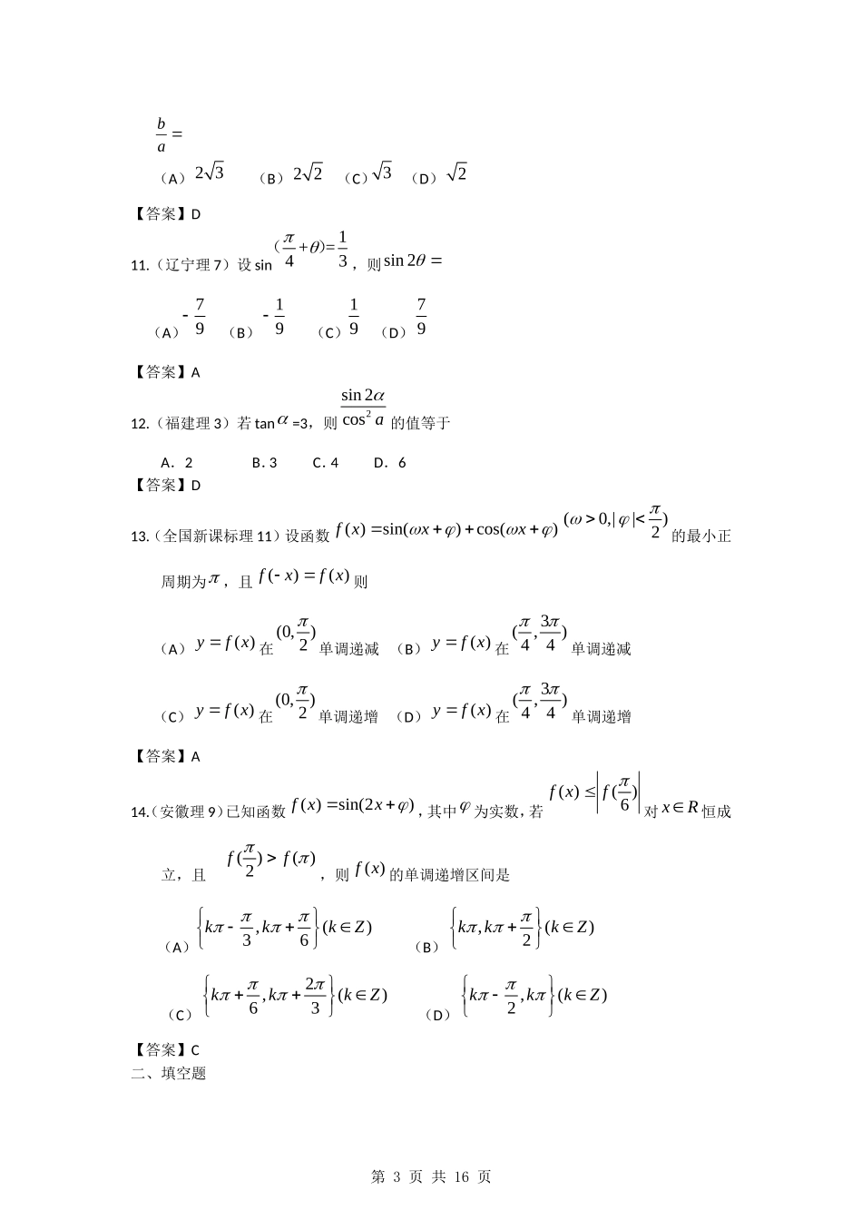 2011年高考数学试题分类汇编3——三角函数_第3页