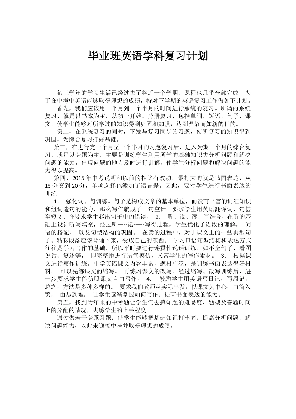 毕业班英语学科复习计划_第1页