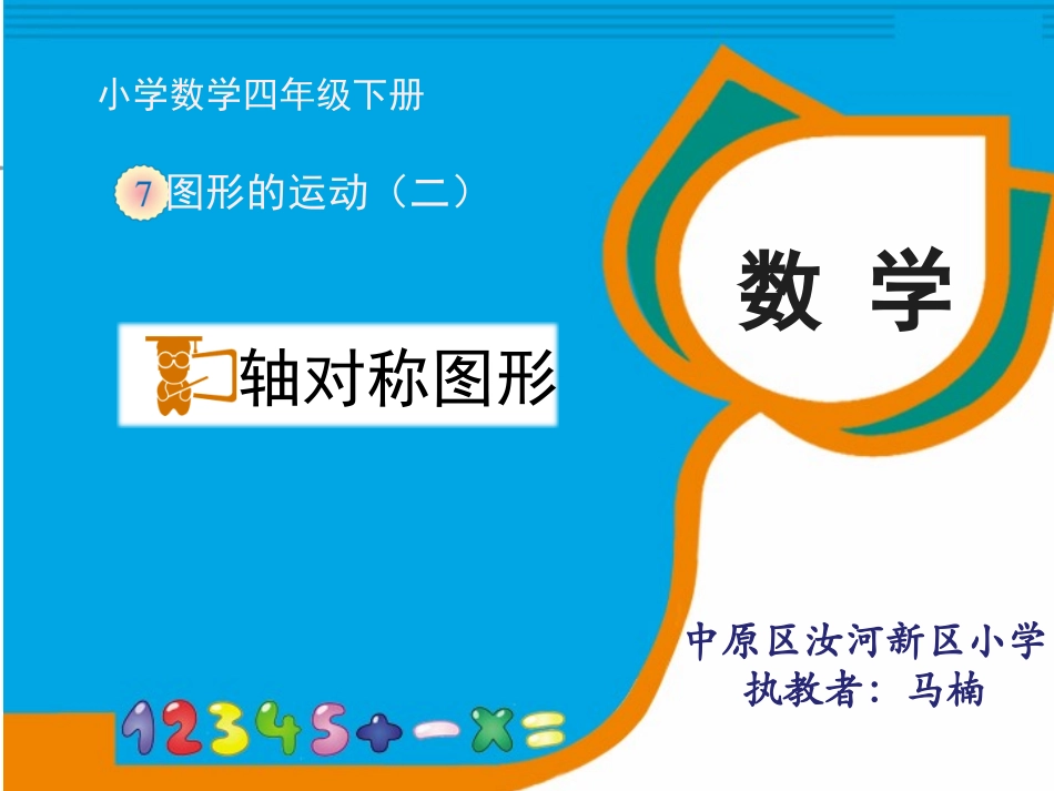 小学数学2011版本小学四年级轴对称图形-马楠_第1页