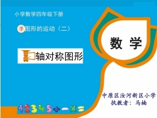小学数学2011版本小学四年级轴对称图形-马楠