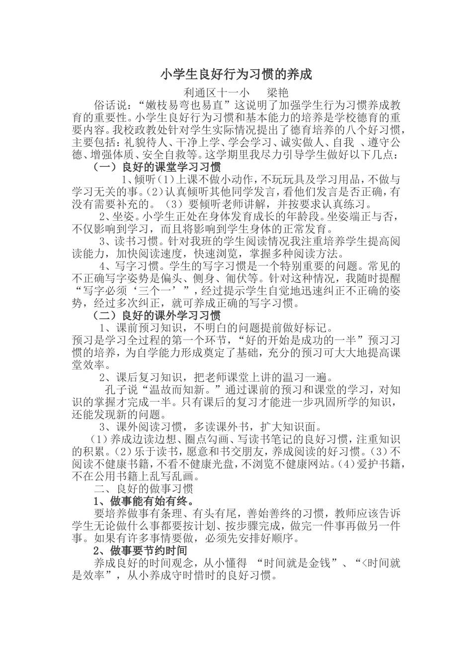 梁艳小学生良好行为习惯的养成_第1页