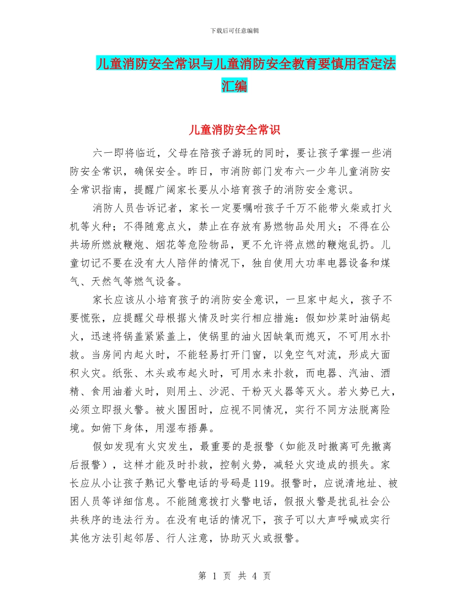 儿童消防安全常识与儿童消防安全教育要慎用否定法汇编_第1页
