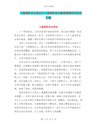 儿童消防安全常识与儿童消防安全教育要慎用否定法汇编