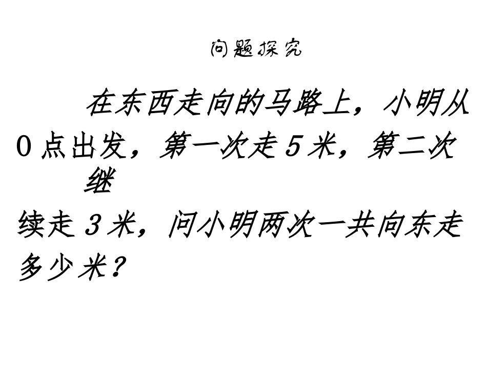 1.3.1-有理数的加法-新人教版_第1页