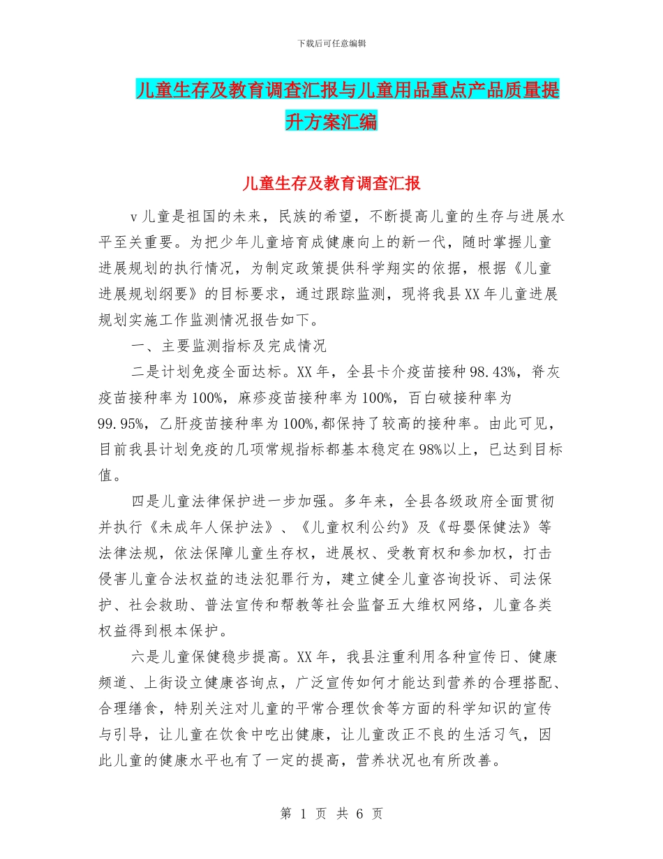 儿童生存及教育调查汇报与儿童用品重点产品质量提升方案汇编_第1页