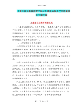 儿童生存及教育调查汇报与儿童用品重点产品质量提升方案汇编