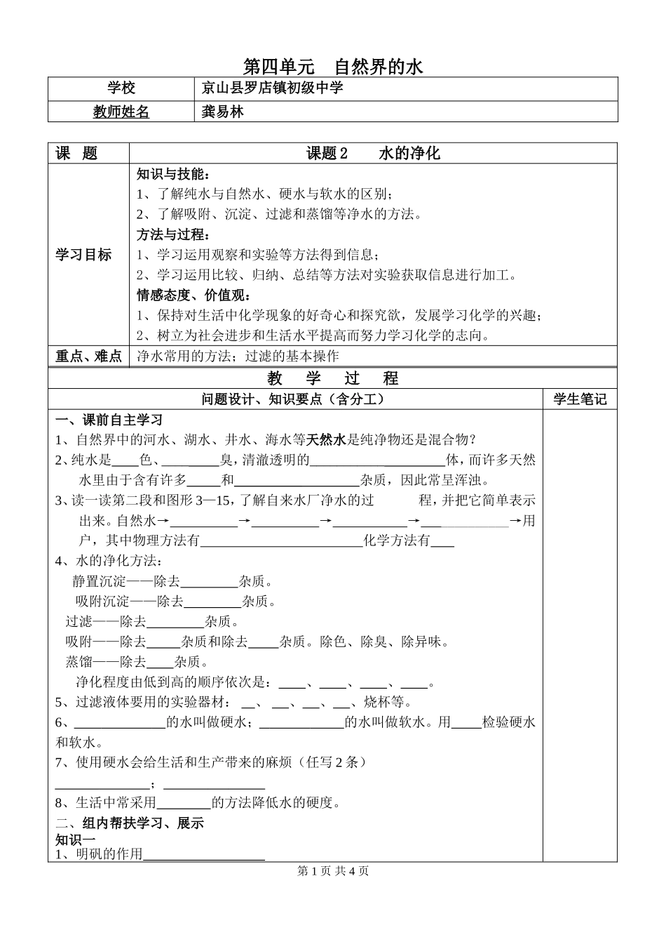 水的净化导学案_第1页