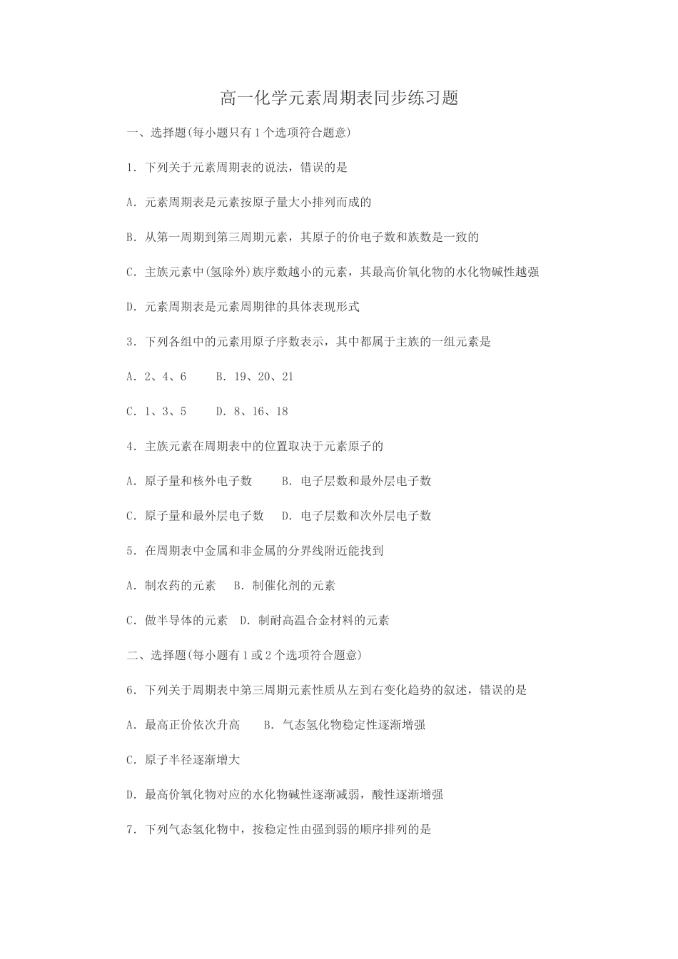 高一化学元素周期表同步练习题_第1页