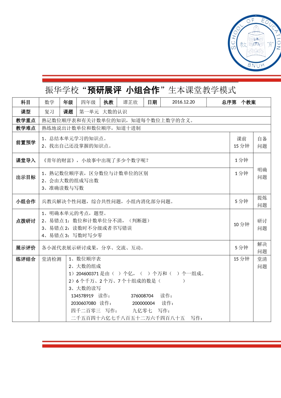 小学人教四年级数学大数的认识教案_第1页
