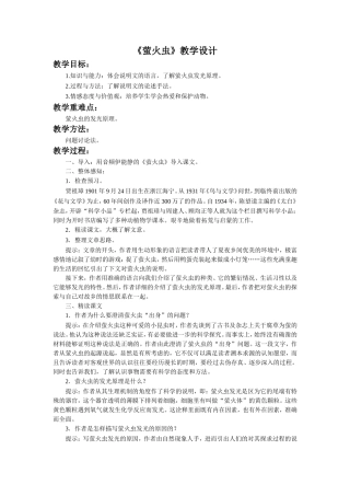 《萤火虫》教学设计