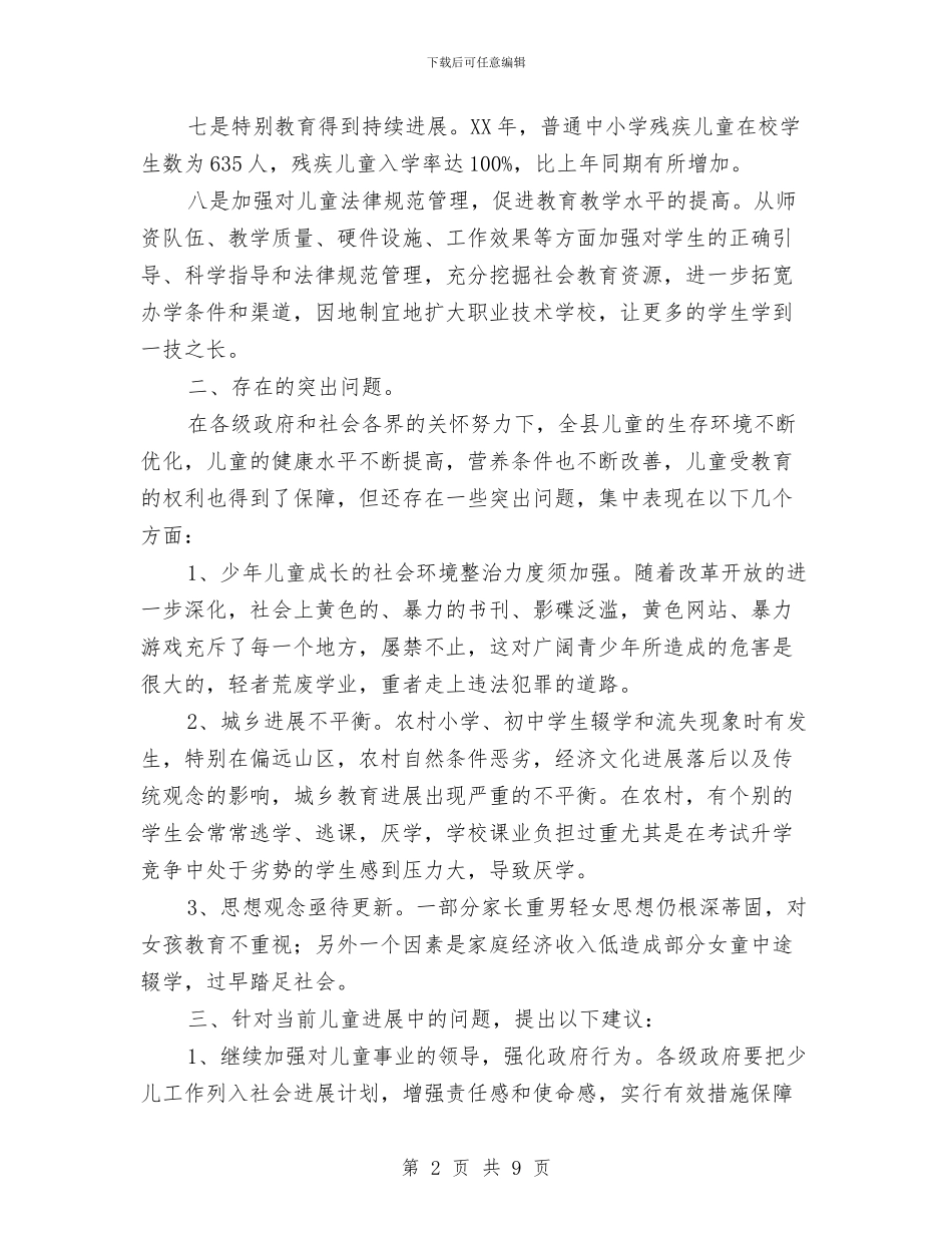 儿童生存及教育调查汇报与儿童福利院大学生实习报告汇编_第2页