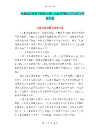 儿童生存及教育调查汇报与儿童福利院大学生实习报告汇编