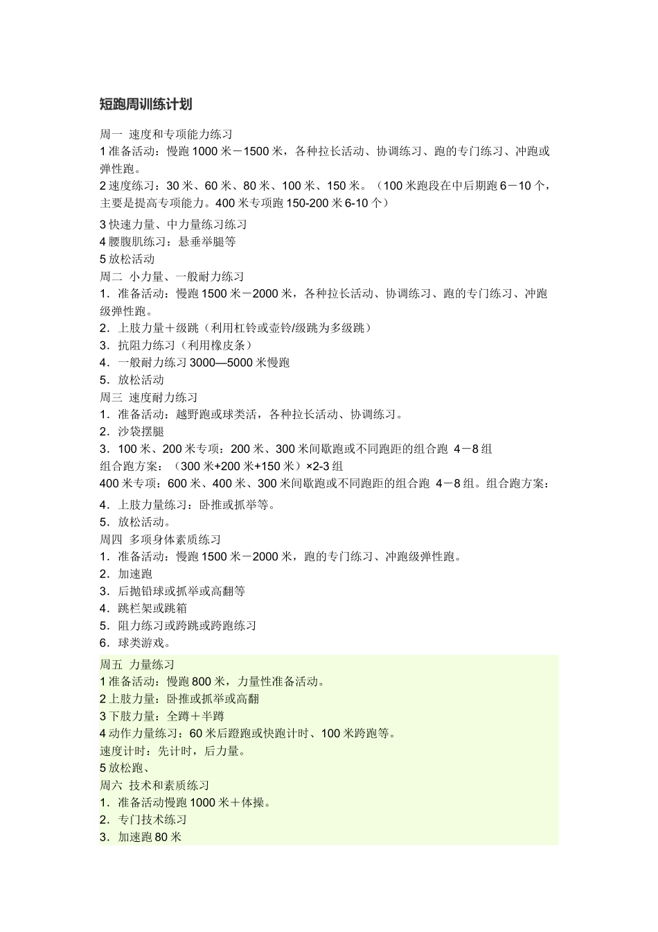 短跑周训练计划_第1页