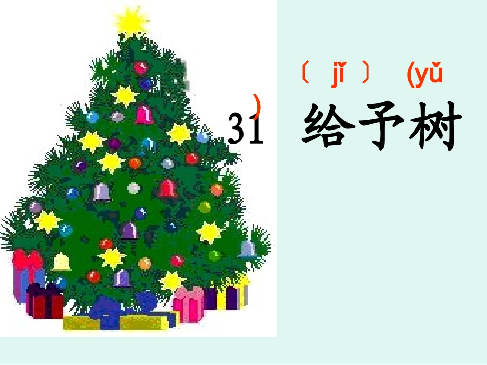 《31给予树》_第1页