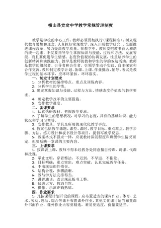 横山县党岔中学教学常规管理制度