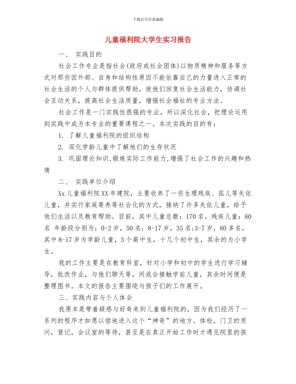 儿童用品重点产品质量提升方案与儿童福利院大学生实习报告汇编_第3页