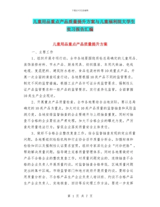 儿童用品重点产品质量提升方案与儿童福利院大学生实习报告汇编