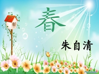 (公开课用)春