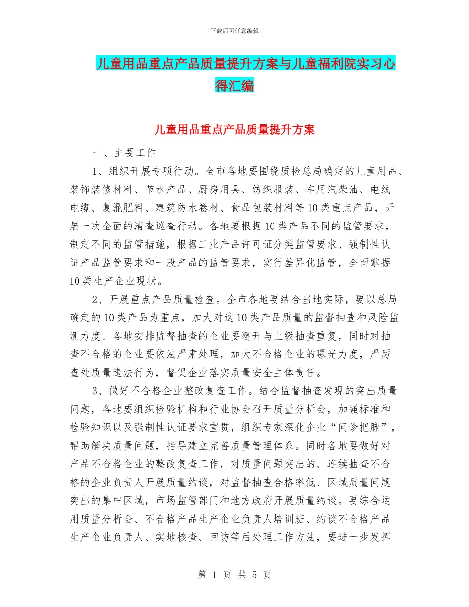 儿童用品重点产品质量提升方案与儿童福利院实习心得汇编_第1页