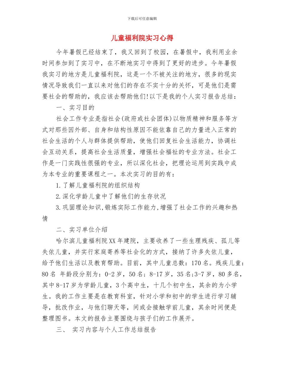 儿童用品重点产品质量提升方案与儿童福利院实习心得汇编_第3页