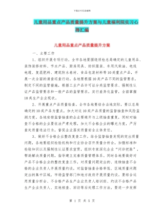 儿童用品重点产品质量提升方案与儿童福利院实习心得汇编