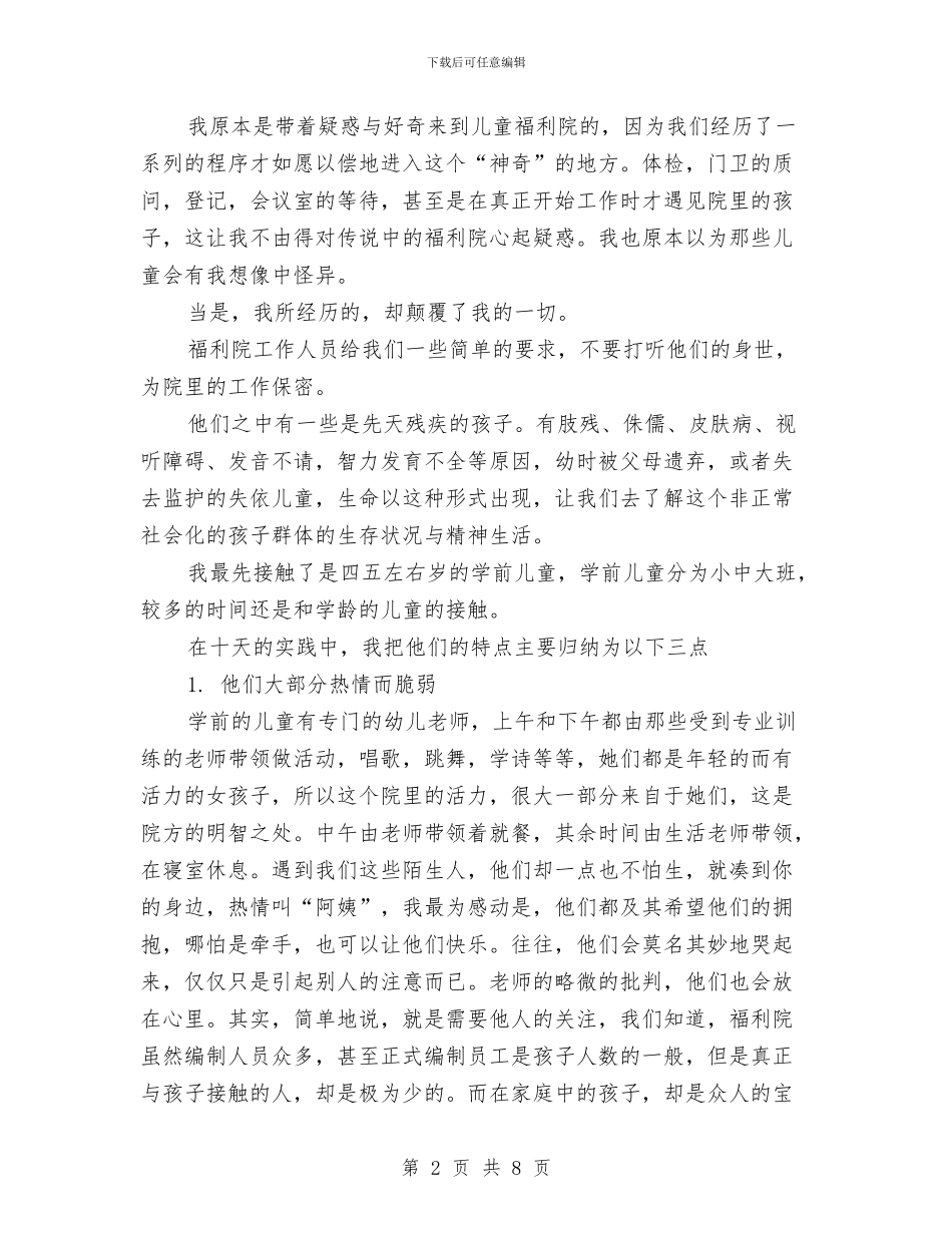 儿童福利院大学生实习报告与儿童福利院实习心得汇编_第2页